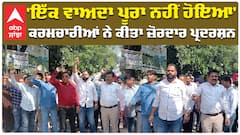 'ਇੱਕ ਵਾਅਦਾ ਪੂਰਾ ਨਹੀਂ ਹੋਇਆ' ਕਰਮਚਾਰੀਆਂ ਨੇ ਕੀਤਾ ਜ਼ੋਰਦਾਰ ਪ੍ਰਦਰਸ਼ਨ