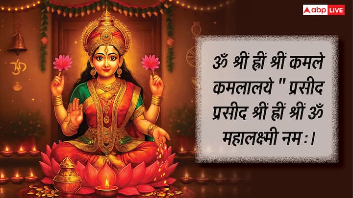 On the day of Dhanteras, chanting this mantra of Maa Lakshmi gives the blessings of wealth, happiness, peace and prosperity. The mantra is- Om Srim Hrim Shrim Kamale Kamalalaye 