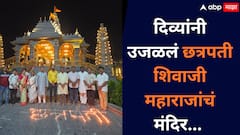 Diwali 2025 : भिवंडीत छत्रपती शिवाजी महाराजांच्या मंदिरात पहिला दिवा लावून मोठ्या उत्साहात दिवाळीची सुरुवात...