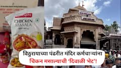पंढरपूरच्या विठ्ठल मंदिरात कर्मचाऱ्यांना दिवाळीला चिकन मसाल्याची पाकिटं वाटली, वारकरी संतापले, बीव्हीजी कंपनी वादाच्या भोवऱ्यात