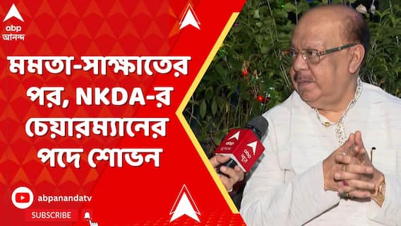 মুখ্যমন্ত্রীর সঙ্গে বৈঠকের পরেই NKDA-র চেয়ারম্যানের পদ পেলেন শোভন চট্টোপাধ্য়ায়
