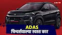 दिवाळीला कार घेताय, मग 15 लाखांपेक्षा कमी किंमतीवल्या ADAS कार, फिचर्स दमदार; टाटा Nexon ते महिंद्रा XUV