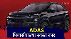 दिवाळीला कार घेताय, मग 15 लाखांपेक्षा कमी किंमतीवल्या ADAS कार, फिचर्स दमदार; टाटा Nexon ते महिंद्रा XUV