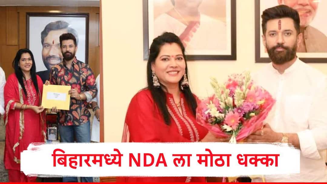Bihar Election : एनडीएला मोठा धक्का, सिने क्षेत्रातून राजकारणात आलेल्या अभिनेत्रीचा अर्ज रद्द, चिराग पासवान यांनी पहिली जागा गमावली, राजदसाठी गुड न्यूज Bihar Election 2025 LJP Ramvilas candidate seema singh nomination cancelled from madhaura seat Bihar Election : एनडीएला मोठा धक्का, सिने क्षेत्रातून राजकारणात आलेल्या अभिनेत्रीचा अर्ज रद्द, चिराग पासवान यांनी पहिली जागा गमावली, राजदसाठी गुड न्यूज