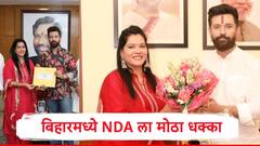 बिहार विधानसभेची एक जागा एनडीएनं मतदानापूर्वीच गमावली, चिराग पासवान यांच्या पक्षाच्या सीमा सिंह यांचा अर्ज बाद