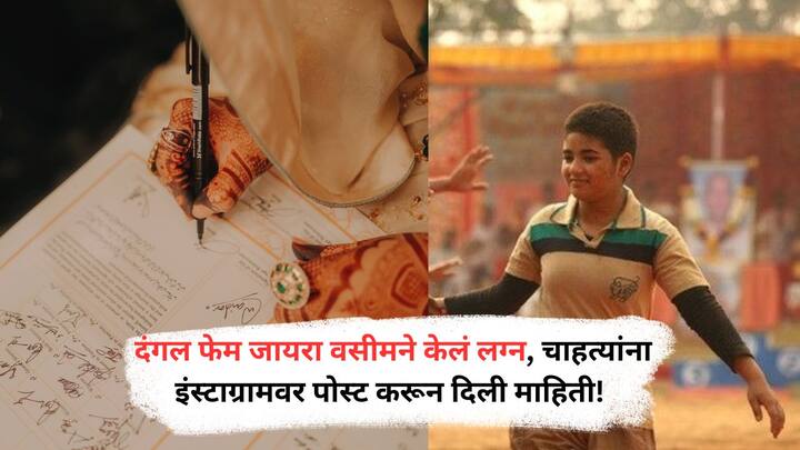 कधी काळी बॉलिवूडमध्ये आपल्या अभिनयाने प्रेक्षकांची मनं जिंकणारी ‘दंगल’ फेम अभिनेत्री जायरा वसीम पुन्हा एकदा चर्चेत आली आहे.