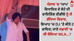 ਪੰਜਾਬ 'ਚ 'ਆਪ' ਵਿਧਾਇਕ ਦੇ ਬੇਟੇ ਦੀ ਫਾਇਰਿੰਗ ਵੀਡੀਓ ਨੂੰ ਲੈ ਭੱਖਿਆ ਵਿਵਾਦ, ਵਿਆਹ 'ਚ DJ 'ਤੇ ਕੀਤੇ 2 ਫਾਇਰ; ਜਾਣੋ ਸਫ਼ਾਈ 'ਚ ਕੀ ਬੋਲਿਆ MLA...?