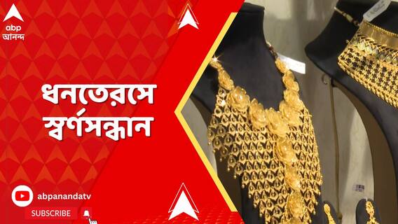 ধনতেরস উপলক্ষ্যে, Senco Gold and Diamonds-এ ভিড় জমিয়েছেন ক্রেতারা