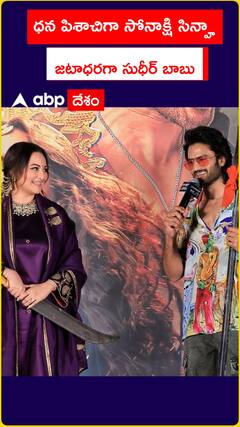 ధన పిశాచిగా సోనాక్షి సిన్హా   జటాధరగా సుధీర్ బాబు