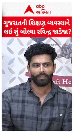 Ravindra Jadeja : ગજરાતની શિક્ષણ વ્યવસ્થાને લઈ શું બોલ્યા રવિન્દ્ર જાડેજા?