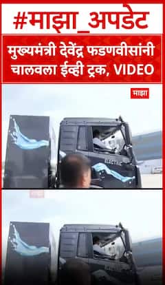 मुख्यमंत्री देवेंद्र फडणवीसांनी चालवला ईव्ही ट्रक