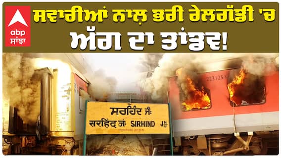 ਚੱਲਦੀ ਗੱਡੀ ਵਿੱਚ ਲੱਗੀ ਅੱਗ, ਮੁੱਠੀ ਵਿੱਚ ਆਈ ਸਵਾਰੀਆਂ ਦੀ ਜਾਨ,