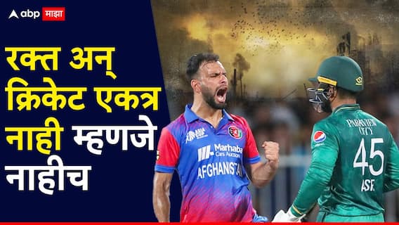 Pak Vs Afganistan: अफगाणिस्तानने फक्त तोंडाची वाफ दवडली नाही, हल्ला होताच ऑन द स्पॉट निर्णय, पाकिस्तानविरुद्धच्या क्रिकेट मालिकेतून माघार