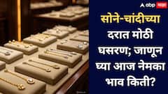 Gold Silver Rate : धनत्रयोदशीनिमित्त सोने-चांदीच्या दरात मोठी घसरण; आज नेमका भाव किती?