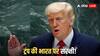 'अब रूस से तेल नहीं खरीदेगा भारत', डोनाल्ड ट्रंप ने फिर किया दावा; MEA कर चुका है खारिज