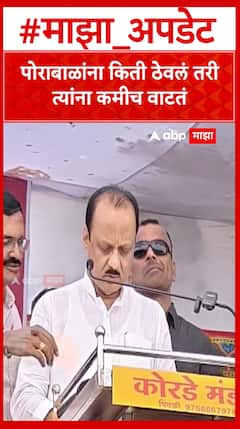 Ajit Pawar : पोराबाळांना कितीही ठेवलं तरी त्यांना कमीच वाटतं