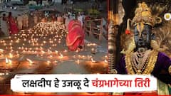 Diwali लक्षदीप हे उजळू दे चंद्रभागेच्या तिरी; धनत्रयोदशीच्या निमित्ताने दिव्यांनी सजली पंढरी