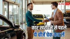 धनतेरस पर नई कार खरीदने से पहले, डीलर के यहां जरूर चेक करें ये चीजें