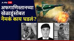 युद्ध थांबवण्याचा करार होताच घात केला, पाकड्यांनी लायकी दाखवलीच; अफगाणिस्तानच्या 'त्या' तीन खेळाडूंसोबत नेमकं काय घडलं?