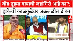 बीड तुझ्या बापाची जहांगिरी आहे का? लक्ष्मण हाके यांची गंगाधर काळकुटेंवर जळजळीत टीका; तर मंत्री भुजबळ म्हणाले, असे खूप बघितलेत