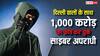 1,000 करोड़ रुपये, दिल्ली वालों के खातों से इतने पैसे लूट ले गए साइबर अपराधी, इन तरीकों से किया सबसे ज्यादा फ्रॉड