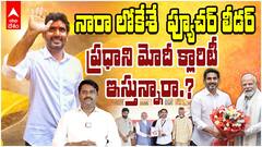 PM Modi Promoting Nara Lokesh : నారా లోకేష్‌పై ప్రధానిమోదీ అమితమైన అభిమానం..అసలు రీజన్ ఇదే | ABP Desam
