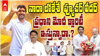 PM Modi Promoting Nara Lokesh : నారా లోకేష్పై ప్రధానిమోదీ అమితమైన అభిమానం..అసలు రీజన్ ఇదే | ABP Desam