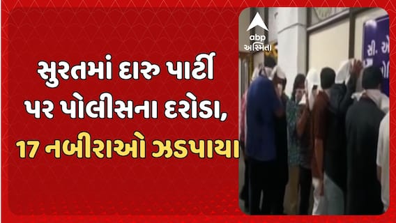 Surat liqour party: સુરતમાં દારુ પાર્ટી પર પોલીસના દરોડા, 17 નબીરાઓ દારુ પાર્ટી કરતા ઝડપાયા
