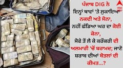 ਪੰਜਾਬ DIG ਨੇ ਇਨ੍ਹਾਂ ਥਾਵਾਂ 'ਤੇ ਲੁਕਾਇਆ ਨਕਦੀ ਅਤੇ ਸੋਨਾ, ਨਹੀਂ ਛੱਡਿਆ ਘਰ ਦਾ ਕੋਈ ਕੋਨਾ, ਸੋਫੇ ਤੋਂ ਲੈ ਕੇ ਕਰੌਕਰੀ ਦੀ ਅਲਮਾਰੀ 'ਚੋਂ ਬਰਾਮਦ; ਜਾਣੋ ਸ਼ਰਾਬ ਦੀਆਂ ਬੋਤਲਾਂ ਦੀ ਕੀਮਤ...