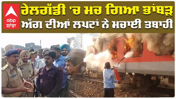 ਰੇਲਗੱਡੀ 'ਚ ਮਚ ਗਿਆ ਭਾਂਬੜ ਅੱਗ ਦੀਆਂ ਲਪਟਾਂ ਨੇ ਮਚਾਈ ਤਬਾਹੀ