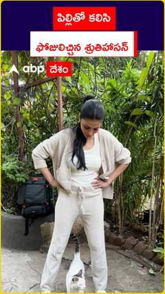 పిల్లితో కలిసి ఫోజులిచ్చిన శ్రుతిహాసన్