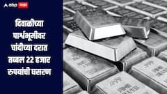 दिलासादायक! दिवाळीच्या पार्श्वभूमीवर चांदीच्या दरात तब्बल 22 हजार रुपयांची घसरण, सध्या किती आहे दर?