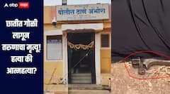 धक्कादायक! छातीत गोळी लागून तरुणाचा मृत्यू; हत्या की आत्महत्या गूढ कायम, बीडमध्ये खळबळ