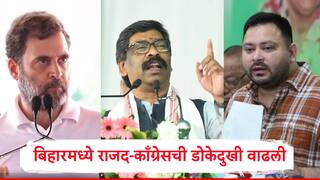 Bihar Election : बिहारमध्ये राजद आणि काँग्रेसला धक्का, हेमंत सोरेन यांचा पक्ष निवडणुकीच्या रिंगणात, मतदारसंघ ठरले, पार्टीच्या सचिवांची माहिती