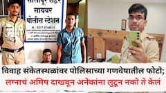 विवाह संकेतस्थळांवर पोलिसाच्या गणवेषातील फोटो लावले; लग्नाच अमिष दाखवून अनेकांना लुटून नको ते केलं, रत्नागिरीतील नरकरच्या मुसक्या आवळल्या