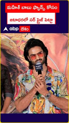 మహేశ్ బాబు ఫ్యాన్స్ కోసం జటాధరలో సర్ ప్రైజ్ పెట్టా