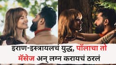 इराण-इस्त्रायलचं युद्ध, पॉला विमानात असताना खाली 300 मिसाईल डागलेले अन् पॉलाचा तो मॅसेज, त्यामुळे आमचं लग्न करायचं ठरलं