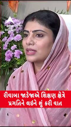 Rivaba Jadeja: રીવાબા જાડેજાએ શિક્ષણ ક્ષેત્રે પ્રગતિને લઇને શું કરી વાત