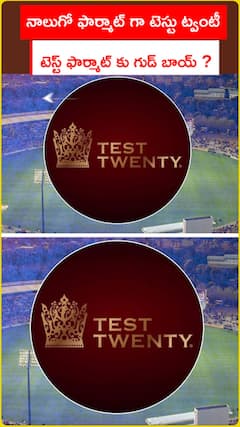 నాలుగో ఫార్మాట్ గా టెస్టు ట్వంటీ టెస్ట్ ఫార్మాట్ కు గుడ్ బాయ్ ?