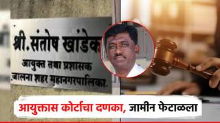 जालन्यातील लाचखोर आयुक्तास कोर्टाचा दणका, जामीन फेटाळला; तुरुंगातील मुक्काम वाढला