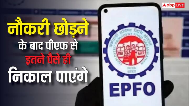 PF Rules: EPFO ने नया नियम लागू किया है जिसमें नौकरी छूटने पर तुरंत पीएफ पैसे नहीं निकाले जा सकते हैं. जबकि बाकी रकम एक तय वक्त बाद ही निकाल सकते हैं.
