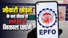 नौकरी छूटने के तुरंत बाद निकाल सकते हैं पीएफ से इतना पैसा, बदल गया है नियम