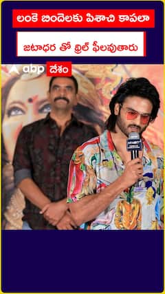 లంకె బిందెలకు పిశాచి కాపలా  జటాధర తో థ్రిల్ ఫీలవుతారు