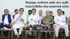 मोठी बातमी : मनसे, मविआच्या मागणीला पहिलं यश; मतदार यादीतील घोळ तपासा, निवडणूक आयोगाचे जिल्हाधिकाऱ्यांना आदेश