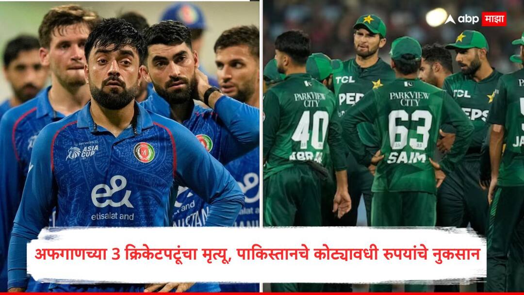 Pakistan-Afghanistan War : अफगाणिस्तानच्या 3 खेळाडूंचा मृत्यू, आगळीक महागात पडली, पाकिस्तान क्रिकेट बोर्डाचे कोट्यावधी रुपयांचे नुकसान Afghanistan withdraw from Pakistan tri series PCB will suffer loss worth crores After 3 Cricketers Die In PAK Airstrike Marathi News Pakistan-Afghanistan War : अफगाणिस्तानच्या 3 खेळाडूंचा मृत्यू, आगळीक महागात पडली, पाकिस्तान क्रिकेट बोर्डाचे कोट्यावधी रुपयांचे नुकसान
