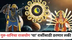 आजची रात्र 3 राशींसाठी भाग्याची! गुरु-शनिच्या पॉवरफुल राजयोगाने रातोरात बदलणार नशीब, संपत्तीत भरभराटीचे मिळतील संकेत