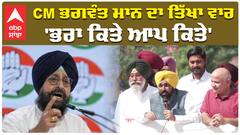 'ਭਰਾ ਕਿਤੇ ਆਪ ਕਿਤੇ' CM ਭਗਵੰਤ ਮਾਨ ਦਾ ਤਿੱਖਾ ਵਾਰ