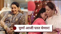 पूर्णा आजी परत येणार! ठरलं तर मग मालिकेच्या चाहत्यांसाठी आनंदाची बातमी, कोण साकारणार भूमिका?
