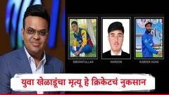 तीन युवा खेळाडूंचा मृत्यू, ICC चा अफगाणिस्तानला पाठिंबा, पाकिस्तानवर लागणार बंदी?