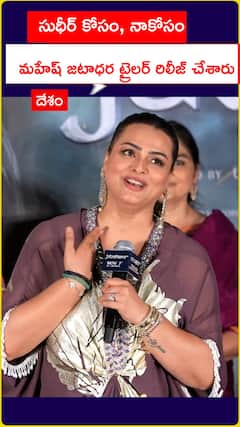 సుధీర్ కోసం, నాకోసం  మహేష్ జటాధర ట్రైలర్ రిలీజ్ చేశారు